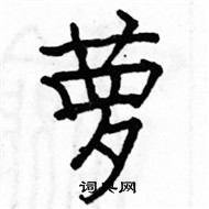 駱恆光寫的硬筆楷書蘿