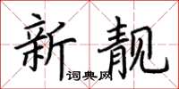 荊霄鵬新靚楷書怎么寫