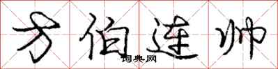 龐中華方伯連帥行書怎么寫