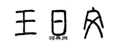 曾慶福王日文篆書個性簽名怎么寫