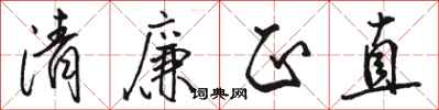 駱恆光清廉正直行書怎么寫