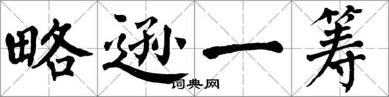 翁闓運略遜一籌楷書怎么寫