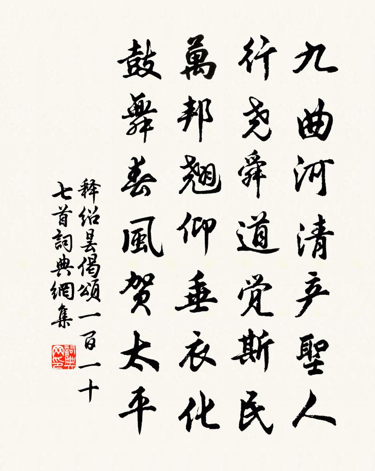 釋紹曇偈頌一百一十七首書法作品欣賞