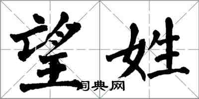 翁闓運望姓楷書怎么寫