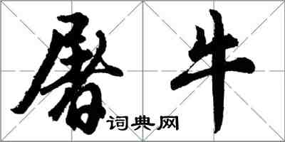 胡問遂屠牛行書怎么寫