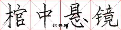 駱恆光棺中懸鏡楷書怎么寫