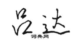 駱恆光呂達行書個性簽名怎么寫