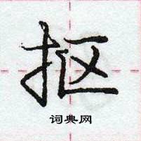 龐中華寫的硬筆行書摳