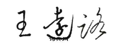 駱恆光王遠路草書個性簽名怎么寫