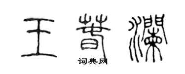 陳聲遠王春瀾篆書個性簽名怎么寫