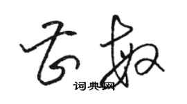 駱恆光曹敏草書個性簽名怎么寫