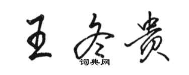 駱恆光王冬貴行書個性簽名怎么寫