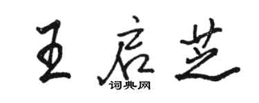 駱恆光王啟芝行書個性簽名怎么寫