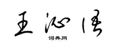 梁錦英王沁語草書個性簽名怎么寫