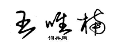 朱錫榮王唯楠草書個性簽名怎么寫