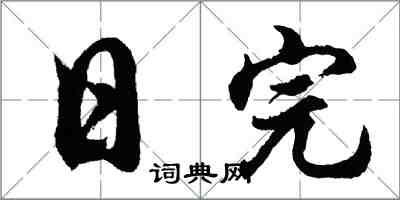 胡問遂日完行書怎么寫