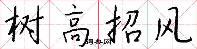 樹高招風怎么寫好看