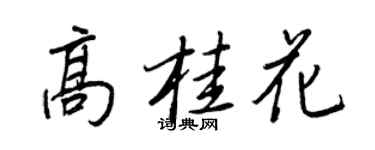 王正良高桂花行書個性簽名怎么寫