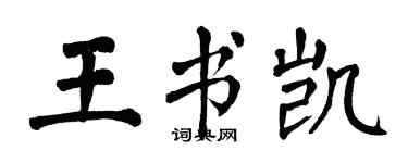 翁闓運王書凱楷書個性簽名怎么寫