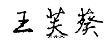 曾慶福王芙葵行書個性簽名怎么寫