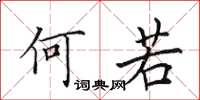 田英章何若楷書怎么寫