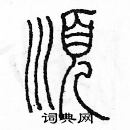 余巨力寫的硬筆篆書順