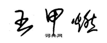 朱錫榮王甲燃草書個性簽名怎么寫