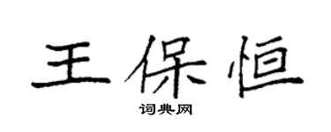袁強王保恆楷書個性簽名怎么寫