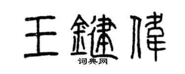 曾慶福王鍵偉篆書個性簽名怎么寫