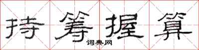 范連陞持籌握算隸書怎么寫