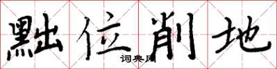 周炳元黜位削地楷書怎么寫