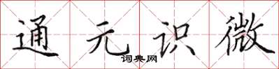 田英章通元識微楷書怎么寫