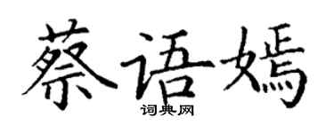 丁謙蔡語嫣楷書個性簽名怎么寫