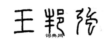 曾慶福王邦強篆書個性簽名怎么寫