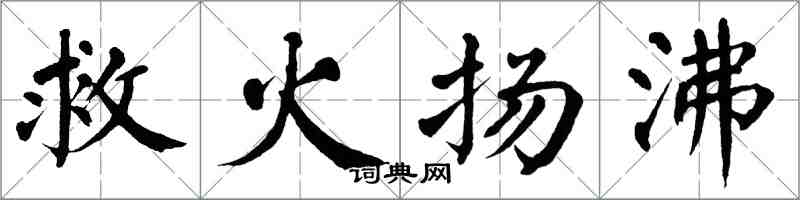 翁闓運救火揚沸楷書怎么寫