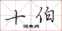 田英章十伯行書怎么寫