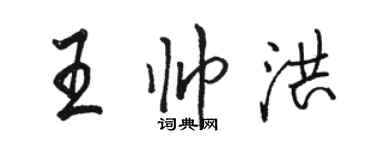 駱恆光王帥洪行書個性簽名怎么寫