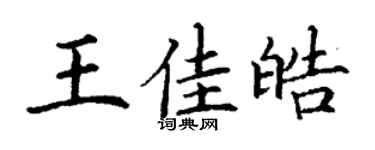 丁謙王佳皓楷書個性簽名怎么寫