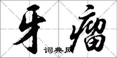 胡問遂牙瘤行書怎么寫