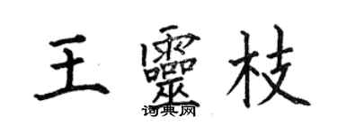 何伯昌王靈枝楷書個性簽名怎么寫