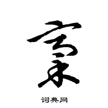 草書韻會寫的稿