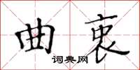 黃華生曲衷楷書怎么寫