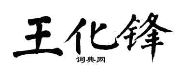 翁闓運王化鋒楷書個性簽名怎么寫