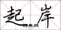 荊霄鵬起岸行書怎么寫