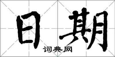 翁闓運日期楷書怎么寫