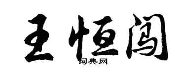胡問遂王恆闖行書個性簽名怎么寫