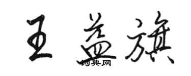 駱恆光王益旗行書個性簽名怎么寫