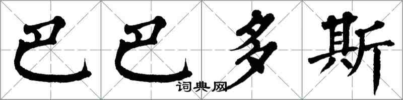 翁闓運巴貝多楷書怎么寫