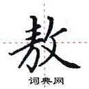 田英章寫的硬筆楷書敖