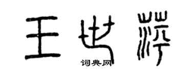 曾慶福王世萍篆書個性簽名怎么寫